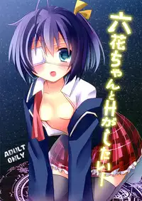 (SC57) [moriQ (Mori Airi)] Rikkachan to H ga Shitai! (Chuunibyou Demo Koi ga Shitai!)