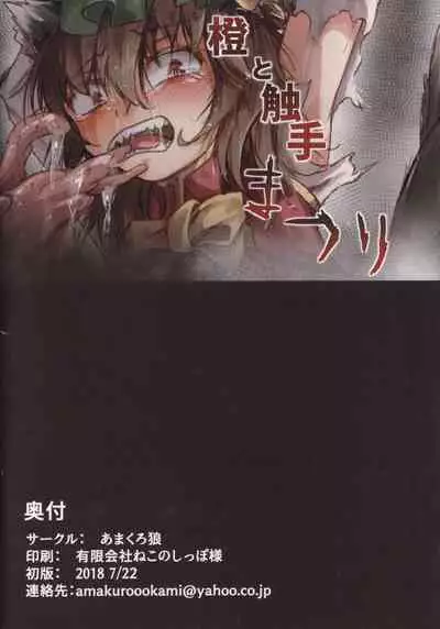 [Amakuro Okami (Mahimaru)] Chen to Shokushu Matsuri (Touhou Project)