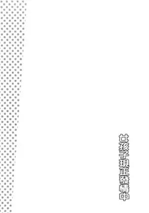 Onnanoko Hatsujouchuu | 可愛的女孩發情中