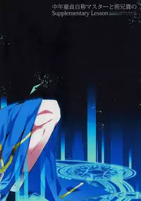 (Dai 8-ji ROOT4to5) [+810 (Yamada Non)] Chuunen Doutei Jishou Master to Jutsu Aniki no Supplementary Lesson (Fate/Grand Order)