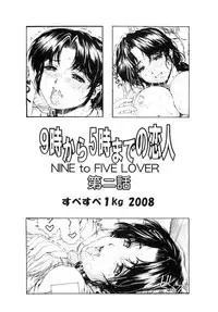 (C74) [SubeSube1kg (Narita Kyousha)] 9-ji Kara 5-ji Made no Koibito - NINE to FIVE LOVER 2