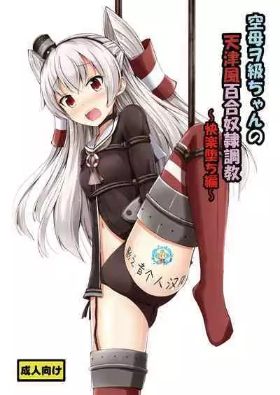 [Aiirosakura (Aikawa Ryou)] Kuubo Wo-Kyuu-chan no Amatsukaze Yuri Dorei Choukyou ~Kairaku Ochi Hen~ (Kantai Collection -KanColle-) [Chinese] [影之音个人汉化] [Digital]