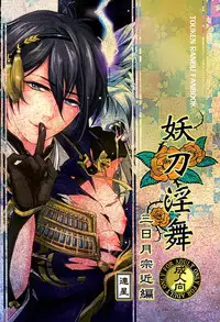 (CCOsaka104) [Rensei (Tsuino Sumika)] Youtou Inbu Mikazuki Munechika Hen (Touken Ranbu)