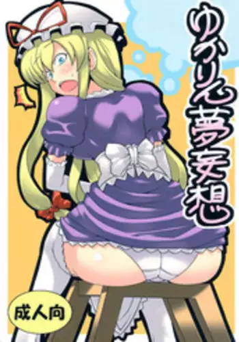 (C75) [Circle Nuruma-ya (Tsukiwani)] Yukarin Yume Mousou (Touhou Project) [English] [CGRascal]