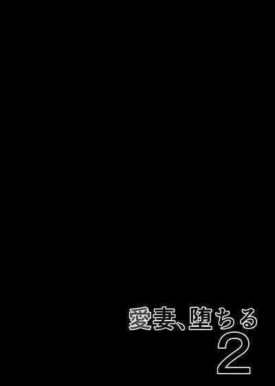 [Sanazura Doujinshi Hakkoujo (Sanazura Hiroyuki)] Aisai, Ochiru 2 ~ Uwaki Sex de Oho-goe Zetchou Akume suru Kyonyuu Tsuma no Netorare o Oredake ga Shiranai ~ [Digital][着火个人汉化][着火个人汉化](ongoing)