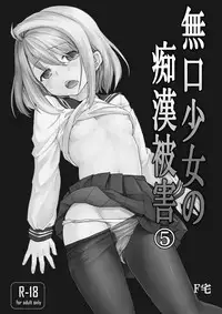 Mukuchi Shoujo no Chikan Higai 5-8 Soushuuhen