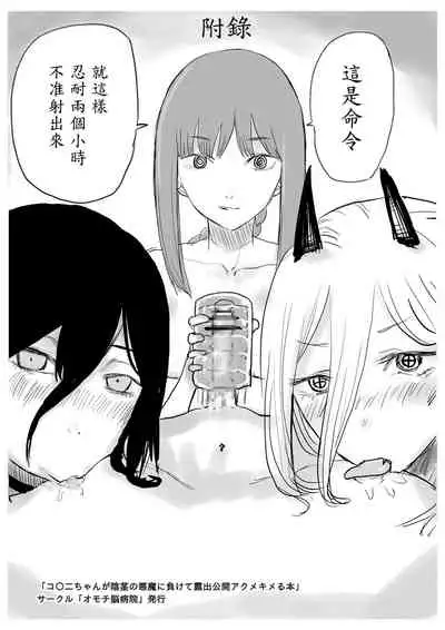 [Omochi Noubyoin (Ningen Janai)] Kobeni-chan ga Inkei no Akuma ni Makete Roshutsu Koukai Acme Kimeru Hon (Chainsaw Man) [Chinese] [N7個人漢化] [Digital]