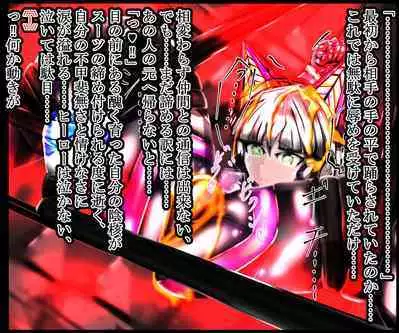 hīrō kuro neko vs kankaku kyōyū OB ‼ kage kaku enkaku chōkyō de yuki ma kuri ‼～ seigi no mikata no rīdā kara kuri chi 〇 po onaho ni ochiru shunkan ～