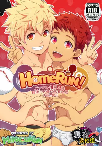 [Black Monkey (Mazjojo, Zamius)] HomeRun [Chinese][黑夜汉化组]