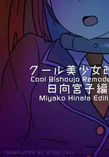 Cool Bishoujo Remodeling Ch19 - Miyako Hinata Edition