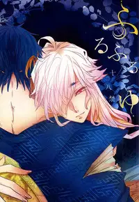 (SUPER24) [Siwasuya (Shiwasuya Pinnosuke)] Furu Furu Yu (Touken Ranbu)