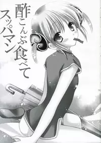 (SC32) [AION (Amou Mari)] Sukonbu Tabete Suppaman (Gintama)