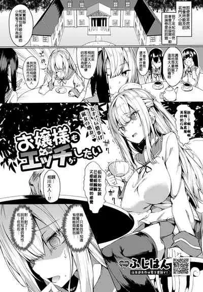 [Fuji-han] Ojou-sama mo Ecchi ga Shitai (COMIC BAVEL 2019-10) [Chinese] [禁漫漢化組] [Digital]