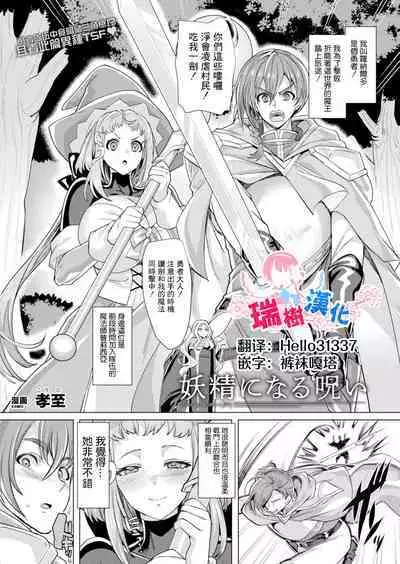 [Kouji] Yousei ni Naru Noroi (COMIC Unreal 2022-12 Vol.100) [Chinese] [瑞树汉化组] [Digital]