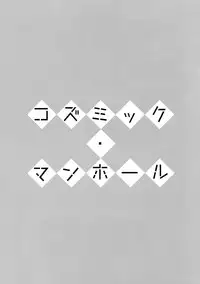 (Waga Te ni Hikigane o 4) [Sukidarake (Fukuzawa Yukine)] Cosmic Manhole (World Trigger)