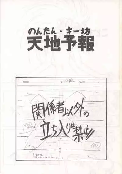 (C46) [Nontan Project (IKIGAME Nobuyuki, Kajishima Masaki)] Nontan Keyboard Tenchi Yohou (Tenchi Muyo!)