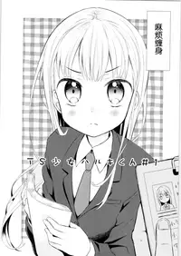 (COMITIA128) [Codeine Girl (Dobato)] TS Shoujo Haruki-kun [Chinese] [Lolipoi汉化组]