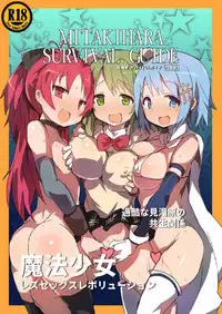[Gedoudan (Gedou Danshaku)] MITAKIHARA SURVIVAL GUIDE (Puella Magi Madoka Magica) [Chinese] [屏幕髒了漢化] [Digital]