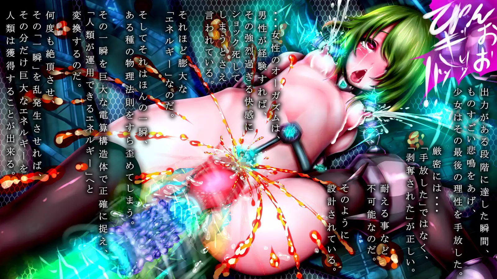 Kyokugen Zetcho Kikaikan · Enerugi Sanshutsu no Tame Ni Kyosei Mugen Zetcho Sa Se Rareru Shojo-tachi