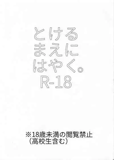 Tokeru Mae ni Hayaku.