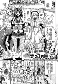 [Horitomo] Kininaru Anoko wa Monster Musume | 愛上怪物娘 [Chinese]