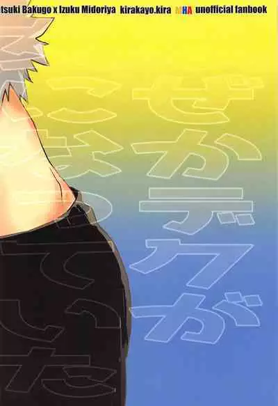 (Douyara Deban no Youda! 22) [Kirakayo (Kira)] Naze ka Deku ga Onna ni Natte ita (Boku no Hero Academia)