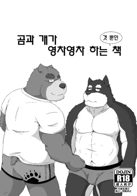 Kuma to inu ga ichaicha suru dake no hon