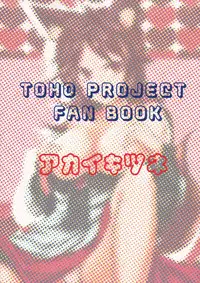 (C85) [Akai Kitsune (Yatsuzaki)] Nihon Ookami no Kaikata (Touhou Project)