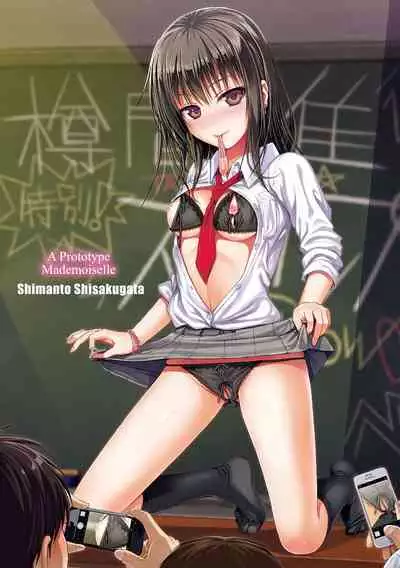 [Shimanto Shisakugata] Prototype Mademoiselle | 試作型千金小姐 [Chinese] [Decensored] [Digital]