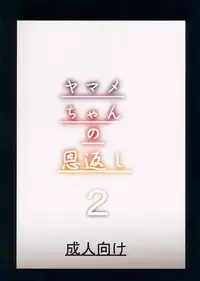 (C90) [Ebibinbintei (Ebi193)] Yamame-chan no Ongaeshi 2 (Touhou Project)