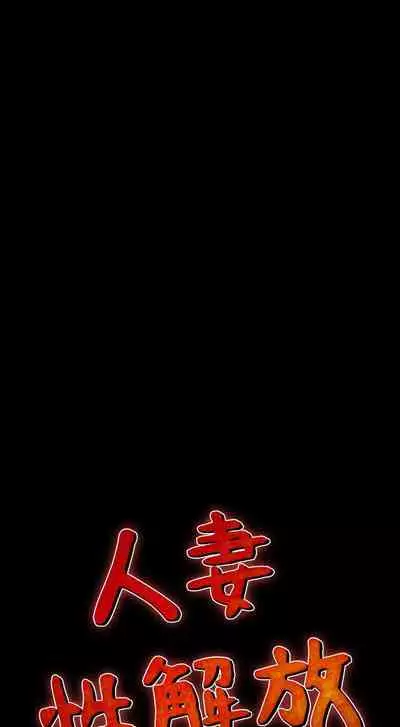 人妻性解放 1-84