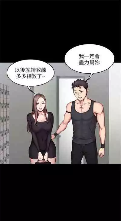 [週三] [G.HO & 高孫志] 健身教練 1-51 官方中文（連載中）