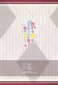 (C92) [HANEKAZE (Akiduki Tsukasa)] Koisuru Inazuma wa Shireikan-san o Omou to Tsukue no Kado de... (Kantai Collection -KanColle-) [Chinese] [想日电酱汉化组]