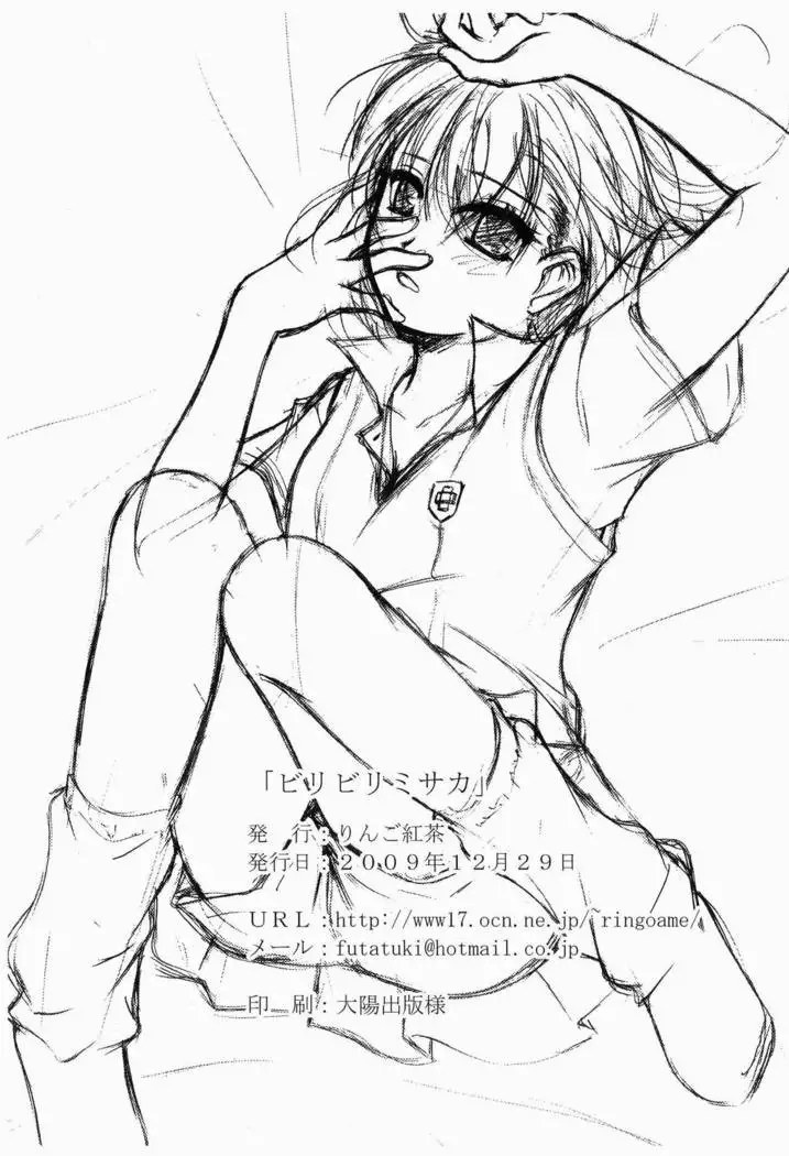 ビリビリミサカ