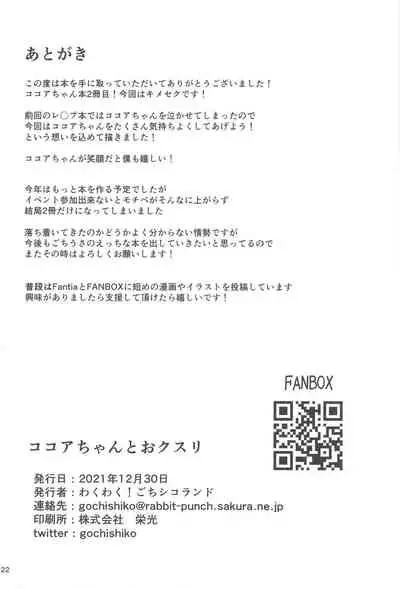 (C99) [Wakuwaku! Gochishiko Land (Gochishiko)] Kokoa-chan to Okusuri (Gochuumon wa Usagi desu ka?)