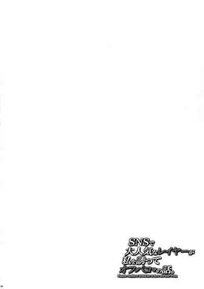 (C103) [MAIDOLL (Fei)] SNS de Daininkina Layer ga Watashi o Sasotte Off-Pako no Hanashi. - Famous cosplayer invited me to have sex after event.