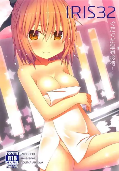 IRIS32 ぐだぐだ温泉接待！