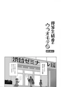 (C93) [moco chouchou (Hisama Kumako)] Yuutousei Ayaka no Uraomote Soushuuhen 01
