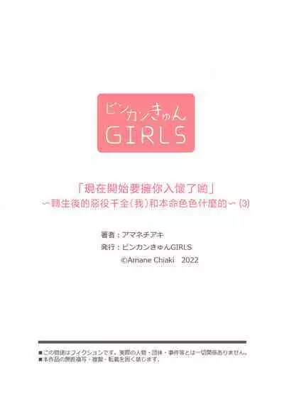 [Amane Chiaki] "Ima kara Kimi o Daku yo" ~Tensei shita Akuyaku Reijou (Watashi) ga Oshi to SEX suru nante~ | 「現在開始要擁你入懷了喲」~轉生後的惡役千金（我）和本命色色什麼的~ 1-3 [Chinese] [莉赛特汉化组]