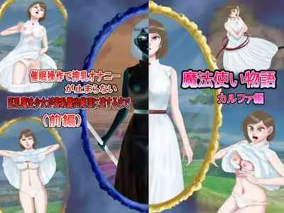 [Shiyou Kougen] Saimin Sousa de Sakunyuu Onanie ga Tomaranai Kyonyuu Mahou Shoujo ga Shuuchi Roshutsu Zecchou ni Tassuru made (Zenpen) -Mahoutsukai Monogatari- Kalfa Hen