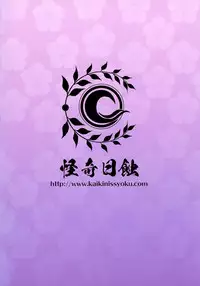 (C93) [Kaiki NIsshoku (Ayano Naoto)] Raikou Mama To Issho (Fate/Grand Order) [Chinese] [无毒汉化组]