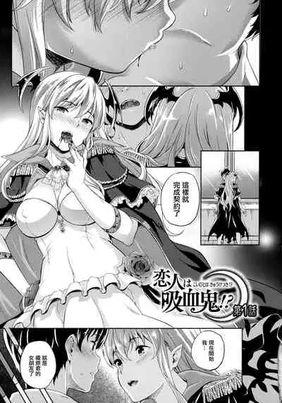 Koibito wa Kyuuketsuki!? Ch. 1-4