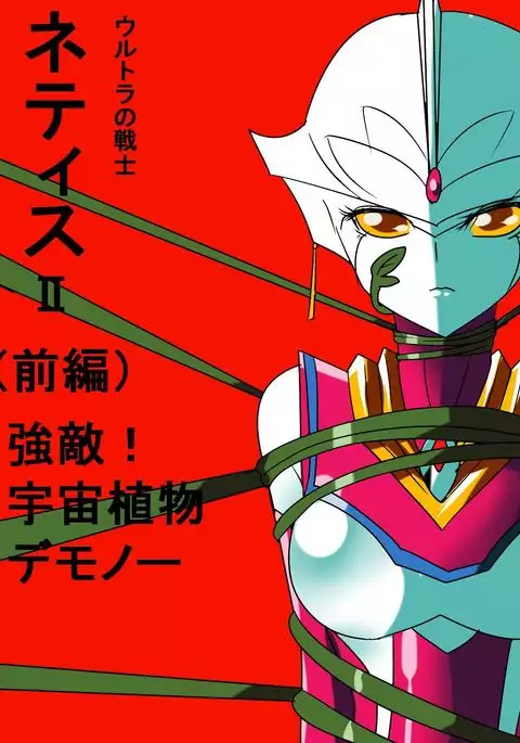 Ultra no Senshi Netisu II - Kyouteki! Uchuu Shokubutsu Demonoo