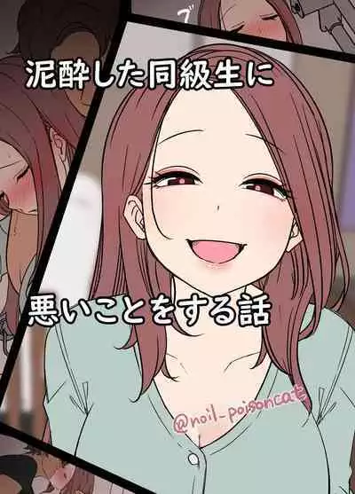 Deisui shita Doukyuusei ni Warui Koto o Suru Hanashi