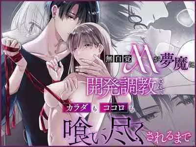 Mujikaku M ga Muma ni Kaihatsu Choukyou Sarete Karada mo Kokoro mo Kuitsuku Sareru Made