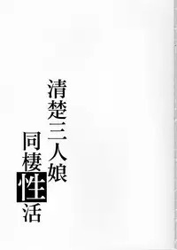 (C91) [Takemasaya (Takemasa Takeshi)] Seiso Sannin Musume Dousei Seikatsu (THE IDOLM@STER CINDERELLA GIRLS) [Chinese] [最愛加蓮漢化組]