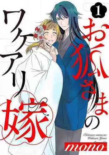 [mono] Okitsune-sama no Wakeari Yome 1-5