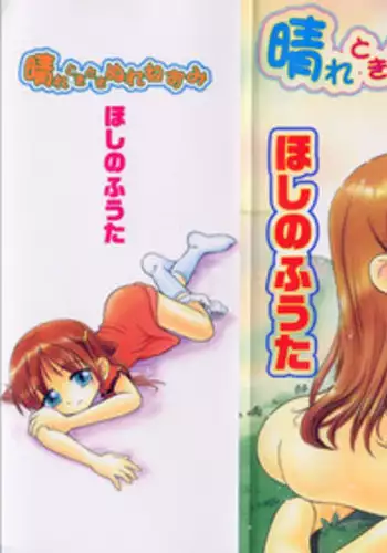 [Hoshino Fuuta] Hare Tokidoki Nurenezumi