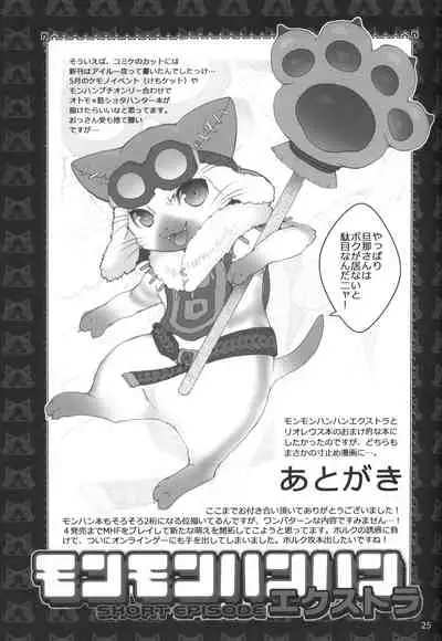 Monmonhanhan Extra Short Episode