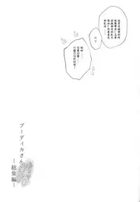 (C94) [Mata Ashita. (Oohira Sunset)] Boudica-san to. Soushuuhen (Fate/Grand Order) [Chinese] [ssps漢化] [Incomplete]